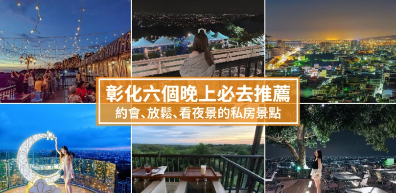 彰化夜間景點