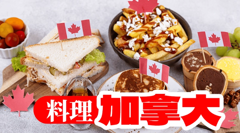 加拿大飲食文化