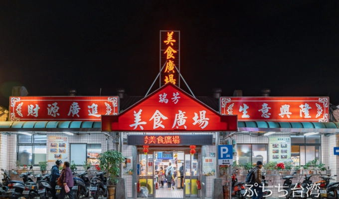 瑞芳車站美食