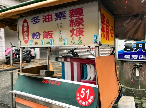 瑞芳素食餐廳