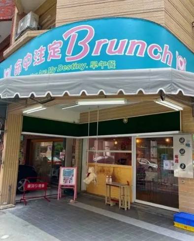 斗六早午餐停車