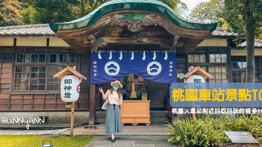 桃園車站附近景點